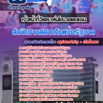 คู่มือเตรียมสอบเจ้าหน้าที่วิเคราะห์นโยบายและแผน สํานักงานสลากกินแบ่งรัฐบาล