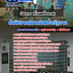 คู่มือเตรียมสอบวิศวกรด้านเครื่องกล สํานักงานสลากกินแบ่งรัฐบาล