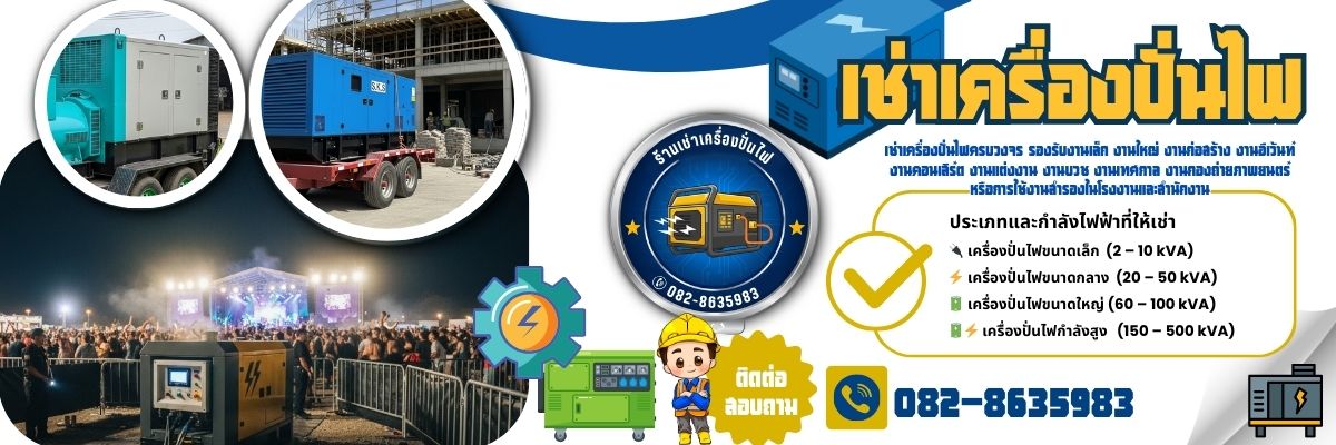 เช่าเครื่องปั่นไฟ ครบวงจร (1200x400)