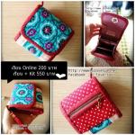 เรียน Online กระเป๋าสามพับใบสั้น (ลูกค้าเตรียมอุปกรณ์เอง)