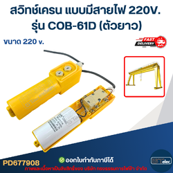 สวิทช์เครน แบบมีสายไฟ 220V. รุ่น COB-61D (ตัวยาว)
