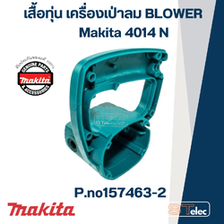 เสื้อทุ่น เครื่องเป่าลม BLOWER Makita 4014N [#22] P.no 157463-2 (แท้) ##