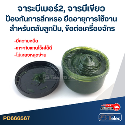 จาระบีเบอร์2, จารบีเขียว ป้องกันการสึกหรอ ยืดอายุการใช้งาน สำหรับตลับลูกปืน, ข้อต่อเครื่องจักร