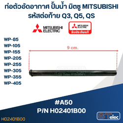 #A50 ท่อตัวอัดอากาศ ปั้มน้ำ มิตซู WP-85, WP-105, WP-155, WP-205, WP-255, WP-305, WP-355, WP-405 (รหัสต่อท้าย Q3, Q5, QS) Pn.H02401B00 (แท้)