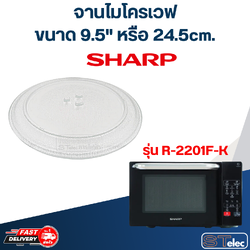 จานไมโครเวฟ SHARP (9.5") รุ่น R-2201F-K #MA01