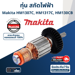 ทุ่น สกัดไฟฟ้า มากีต้า-Makita รุ่น HM1307C, HM1317C, HM130CB (แท้) ##
