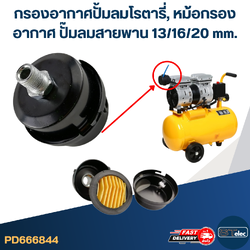 กรองอากาศปั้มลมโรตารี่, หม้อกรองอากาศ ปั๊มลมสายพาน 13/16/20 mm.