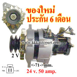 ไดชาร์จ ISUZU S SERIES SBR422 หูเอียงซ้าย CUTOUT นอก , 24 v. 50 amp. เครื่อง 6BB1 (ของใหม่ ประกัน 6 เดือน)