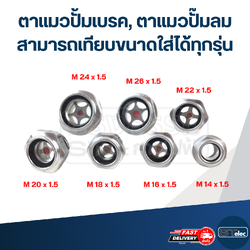 ตาแมวปั้มเบรค, ตาแมวปั๊มลม สามารถเทียบขนาดใส่ได้ทุกรุ่น