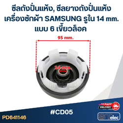 #CD05 ซีลถังปั่นแห้ง, ซีลยางถังปั่นแห้งเครื่องซักผ้า SAMSUNG รูใน 14 mm. แบบ 6 เขี้ยวล็อค อะไหล่เครื่องซักผ้า