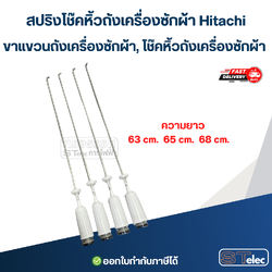 สปริงโช๊คหิ้วถังเครื่องซักผ้า Hitachi, ขาแขวนถังเครื่องซักผ้า, โช๊คหิ้วถังเครื่องซักผ้า (รุ่นสปริงแข็ง)