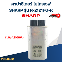 คาปาซิเตอร์ ไมโครเวฟ SHARP รุ่น R-2121FG-K (1.0uf 2100V.)