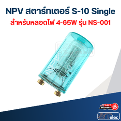 NPV สตาร์ทเตอร์ S-10 Single สำหรับหลอดไฟ 4-65W รุ่น NS-001