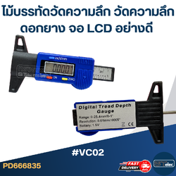 #VC02 ไม้บรรทัดวัดความลึก วัดความลึกดอกยาง จอ LCD อย่างดี เวอร์เนียอิเล็กทรอนิกส์