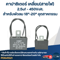 คาปาซิเตอร์พัดลม อุตสาหกรรม (ทนไฟกระชาก)