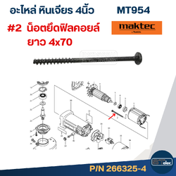 น็อตยึด (266325-4)