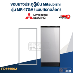 #M2 ขอบยางประตูตู้เย็น Mitsubishi รุ่น MR-17GA (แบบศรกดล็อค)