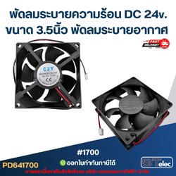 พัดลมระบายความร้อน DC 24v. ขนาด 3.5นิ้ว #1700 พัดลมระบายอากาศ อะไหล่ตู้เชื่อม