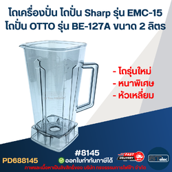 โถเครื่องปั่น โถปั่น Sharp รุ่น EMC-15, โถปั่น OTTO รุ่น BE-127A ขนาด 2ลิตร โถรุ่นใหม่ หนาพิเศษ หัวเหลี่ยม #8145