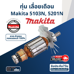 ทุ่น เลื่อยวงเดือน มากีต้า Makita รุ่น 5103N, 5201N (แท้)##(**)