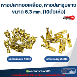 หางปลาทองเหลือง, หางปลาชุบขาว เปลือยแบนเมีย #5018 / เปลือยแบนผู้ #4013 ขนาด 6.3 mm. (10ตัว/ห่อ)