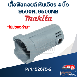 เสื้อฟิลคอยล์ หินเจียร 4 นิ้ว มากีต้า Makita รุ่น 9500N, 9500NB Pn.152675-2 (แท้) ##(*)