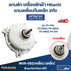 #KR-092 แกนซัก เครื่องซักผ้า Hitachi แกนเหลี่ยมก้นเหล็ก 2ถัง รุ่น PS-70A, PS-80DS, PS-90DS, PS-95DS, PS-81A (เกรดA อย่างดี ) อะไหล่เครื่องซักผ้า