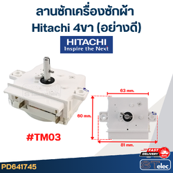 ลานซักเครื่องซักผ้า Hitachi 4ขา (อย่างดี)