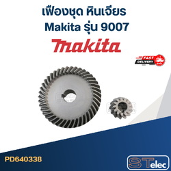 เฟืองชุด หินเจียร Makita มากีต้า รุ่น 9007