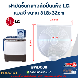 #WDC08 ฝาปิดชั้นกลางถังปั่นแห้ง LG แอลจี ขนาด 31.8x32cm.