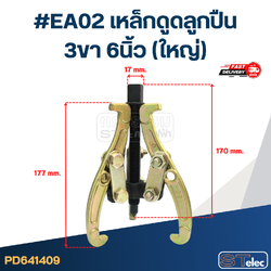 #EA02 เหล็กดูดลูกปืน 3ขา 6นิ้ว (ใหญ่)