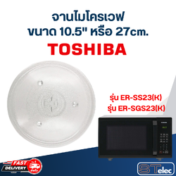 #MA02 จานไมโครเวฟ Toshiba โตชิบ้า (10.5") รุ่น ER-SS23(K),ER-SGS23(K)