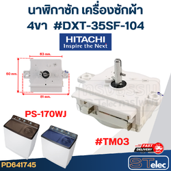 #TM03 นาฬิกาซัก เครื่องซักผ้า ฮิตาชิ(Hitachi) 4ขา #DXT-35SF-104 รุ่น PS-170WJ (แท้)
