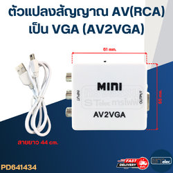 ตัวแปลงสัญญาณ AV(RCA) เป็น VGA (AV2VGA)