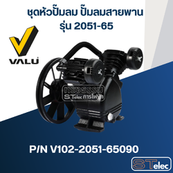 ชุดหัวปั๊มลม ปั๊มลมสายพาน VALU แวลู รุ่น 2051-65 Pn.V102-2051-65090 (แท้) ##