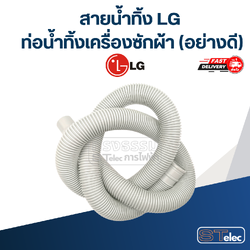 สายน้ำทิ้ง LG, ท่อน้ำทิ้งเครื่องซักผ้า (อย่างดี)