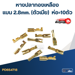 หางปลาทองเหลือง แบน 2.8mm.(ตัวเมีย) ราคา/ห่อ=10ตัว #DJ621-E2.8x0.5A