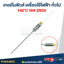 เทอร์โมฟิวส์หม้อหุงข้าว 142องศา 10A 250V