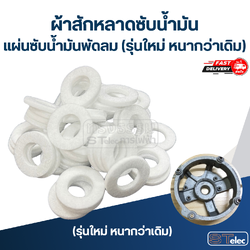 ผ้าสักหลาดซับน้ำมัน, แผ่นซับน้ำมันพัดลม (รุ่นใหม่ หนากว่าเดิม)