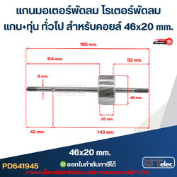 แกนมอเตอร์พัดลม โรเตอร์พัดลม แกน+ทุ่น ทั่วไป สำหรับคอยล์ 46x20 mm. อะไหล่พัดลม