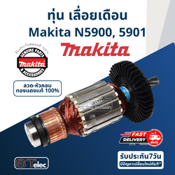ทุ่น เลื่อยวงเดือน Makita รุ่น N5900, 5901 (แท้) ##(*)