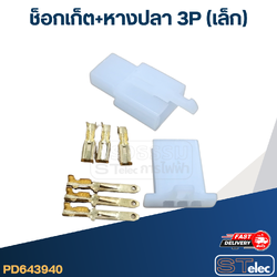 ช็อกเก็ต+หางปลา 3P(เล็ก)