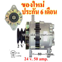 ไดชาร์จ MITSUBISHI FUSO FM FK FS , CAT320, Kobelco MARK3 , 24 v. 50 amp. เครื่อง 6D22 , 8DC9 (ของใหม่ ประกัน 6 เดือน)