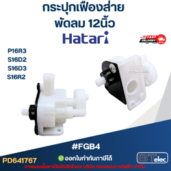 #FGB4 กระปุกเฟืองส่าย พัดลม Hatari 12นิ้ว อะไหล่พัดลม