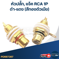 หัวปลั๊ก, แจ็ค RCA 1P ดำ-แดง (สีทองตัวเมีย)