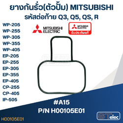 #A15 ยางกันรั่ว(ตัวปั้ม) ปั้มน้ำ มิตซู WP-205, WP-255, WP-305, WP-355, WP-405, EP-205, EP-255Q5, EP-305, EP-355, EP-405, CP-255, CP-405, IP-505 Pn.H00105E01 (แท้)