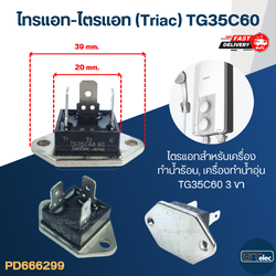 ไทรแอท-ไตรแอท (Triac) ค่าTG35C60 อะไหล่เครื่องทำน้ำอุ่น