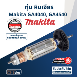 ทุ่น หินเจียร Makita มากีต้า GA4040, GA4540 (แท้) ##