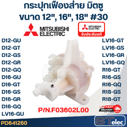 กระปุกเฟืองส่าย MITSUBISHI มิตซู ขนาด 12",16",18" #30 Pn.F03602U00 Pn.F03602L00 รุ่น D12-GU, D12-GT, D16-GU, LV16-GT, R18-GS, R18-GT (แท้)