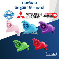 คอพัดลม มิตซูบิชิ 16" #D12-GU (คละสี) มิตซูบิชิ